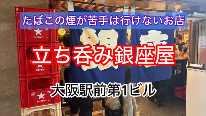 たばこの煙が苦手な方は行けない立ち呑み店　大阪駅前第１ビルB2F　銀座屋