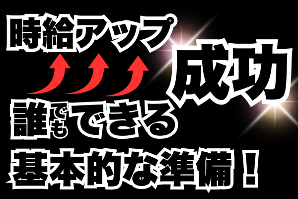 給料アップ交渉、成功体験をシェア！準備と自信で、私もできた！