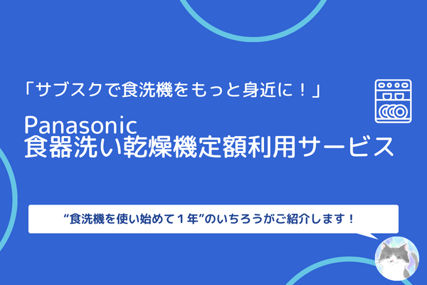 【食洗機をもっと身近に！】サブスクを利用して食洗機を使ってみよう！