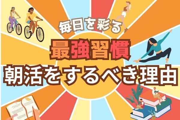 毎日を彩る最強習慣！朝活をするべき理由