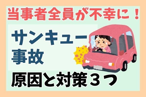【交通事故】当事者全員が不幸に！サンキュー事故の原因と対策３つ