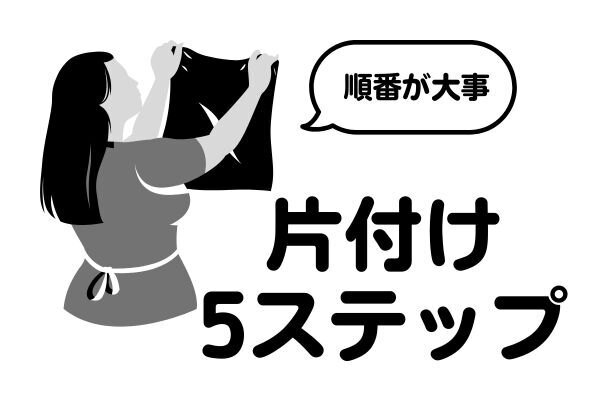 散らからない部屋をつくろう、片付け5ステップ