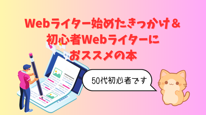 ぐうたら50代でもWebライターになれたきっかけとWebライターを目指す方におススメの本✨