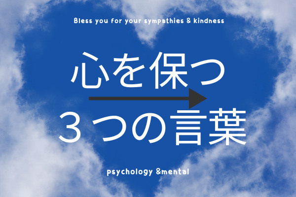 💌心を保つ３つの言葉💌