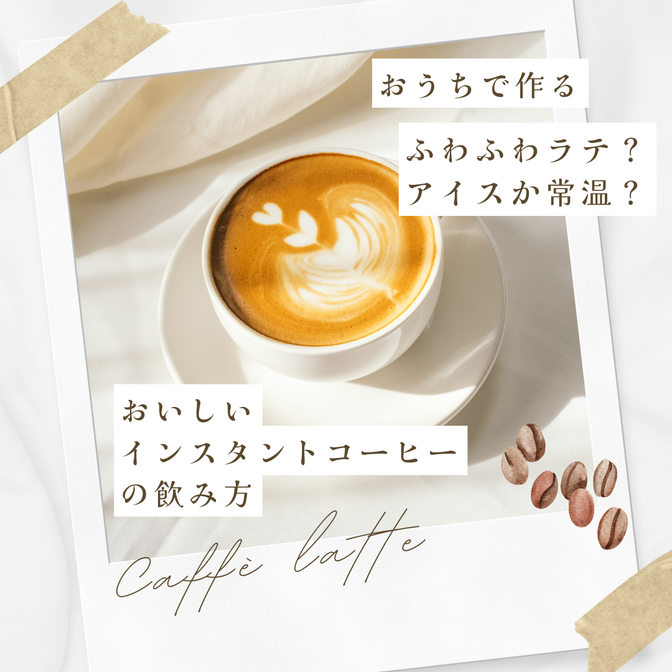 インスタントコーヒーがおいしく感じる飲み方？コーヒーが好きな方は要注意…