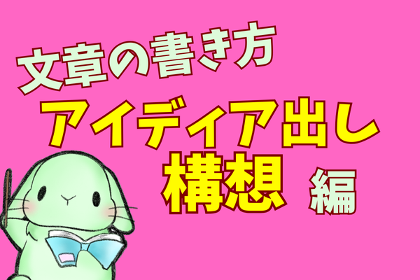 やさしい文章の書き方② 構想（アイディア出し）編