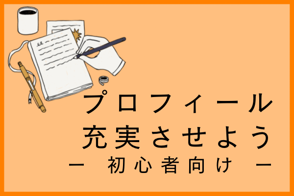 【初心者向け】リベシティのプロフィールを作成しよう！