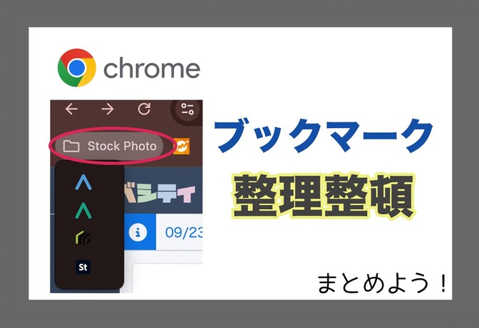 【整理整頓＆効率化】Google Chromeのブックマークをまとめよう