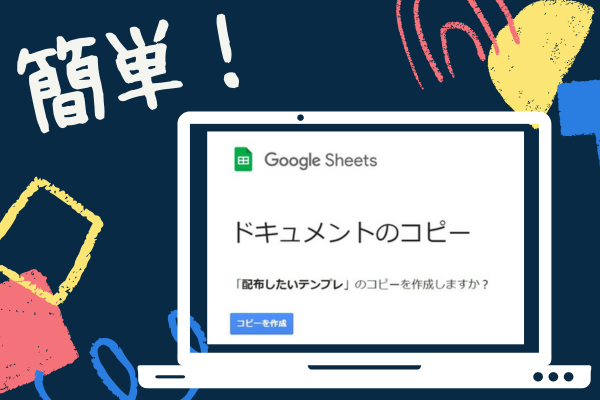 スプレッドシートを「コピーを作成」で配布する方法