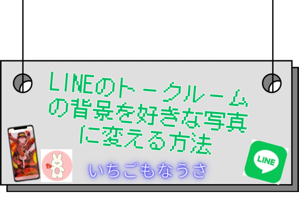 LINEのトークルームの背景を好きな写真に変える方法