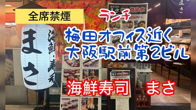 梅田オフィス近くランチ　海鮮寿司　まさ