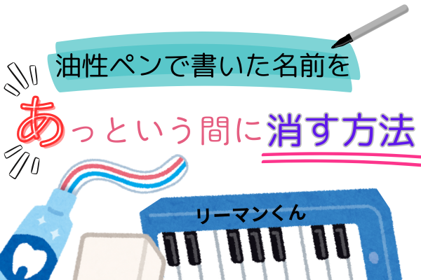 油性ペンで書いた名前をあっという間に消す方法