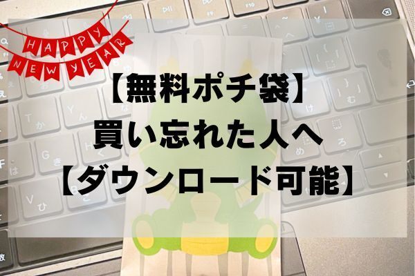 【無料ポチ袋】ポチ袋まだ買っていない人へ【ダウンロード可能】