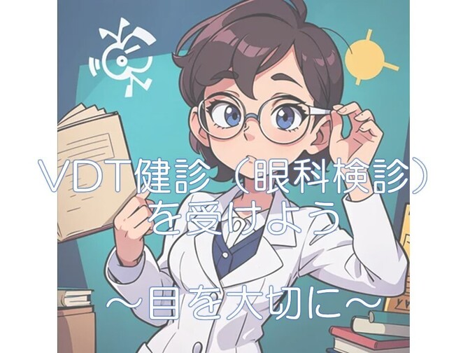 VDT健診（眼科検診）を受けよう〜目を大切に〜
