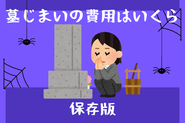 墓じまいにかかる費用の目安と手続き方法を徹底解説