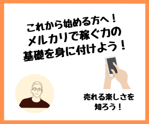 【副業】これから始める方へ。メルカリで稼ぐ力の基礎を身に付けよう！