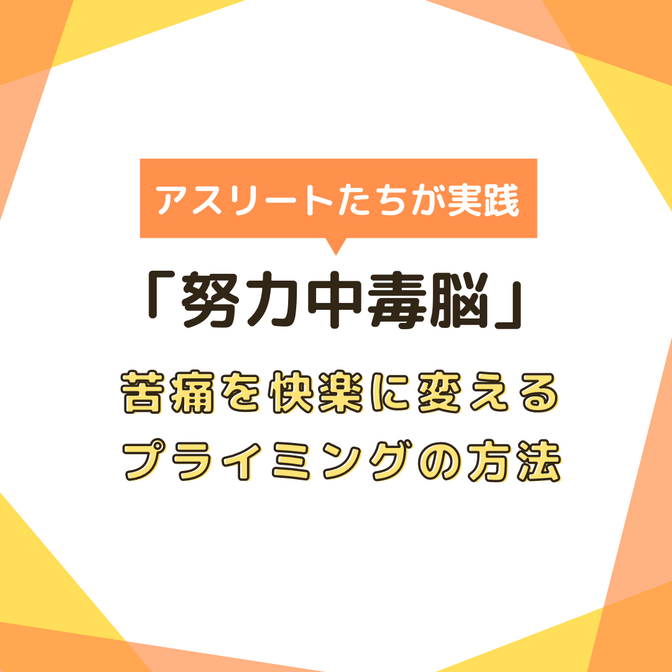 【大谷翔平も実践？！】努力中毒脳