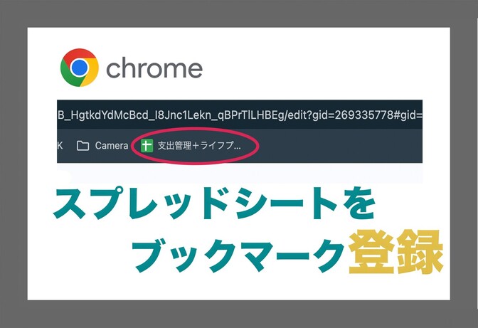 【作業効率化】Google chromeのブックマークはスプレッドシートもOK