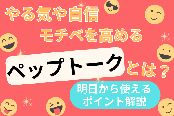 [ペップトークとは？]　短い言葉がけでやる気アップ！