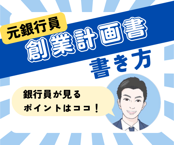 【創業計画書】元銀行員が教える❗️創業計画書を書く上で大事な考え方【副業、融資申込に効く】