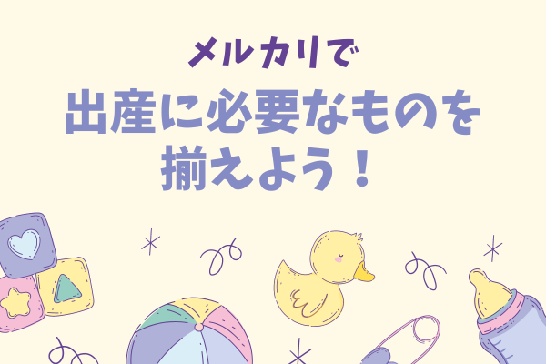 メルカリで出産に必要なものを揃えよう！