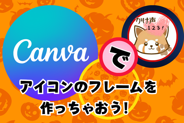 アイコンリングをCanvaで作っちゃおう！