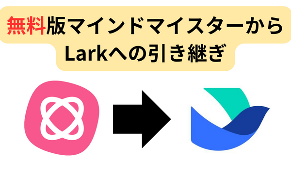 【無料版マインドマイスターから脱却】Larkへマインドマップ引き継ぎ方法😁