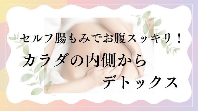 セルフ腸もみでお腹スッキリ！！カラダの内側からデトックス