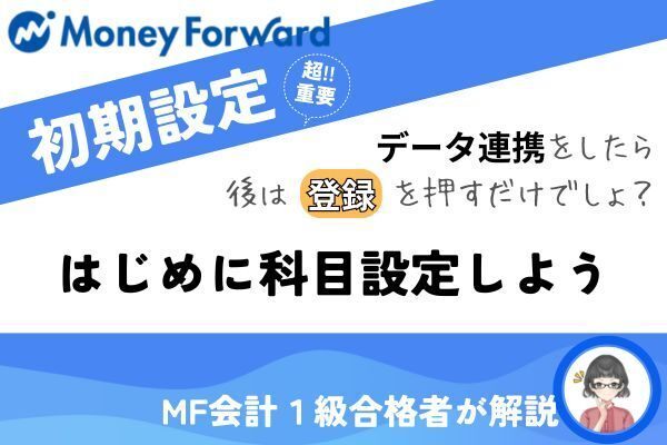 【マネーフォワードで確定申告】初期設定│データ連携をしたら科目設定をしよう