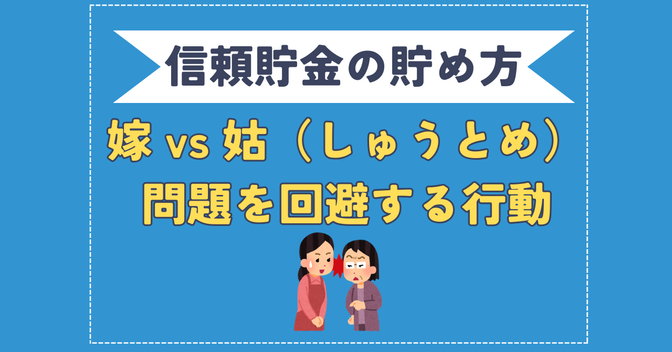 【年末年始必見！】嫁 vs 姑（しゅうとめ）問題を回避する行動【信頼貯金を早く貯めるコツ】