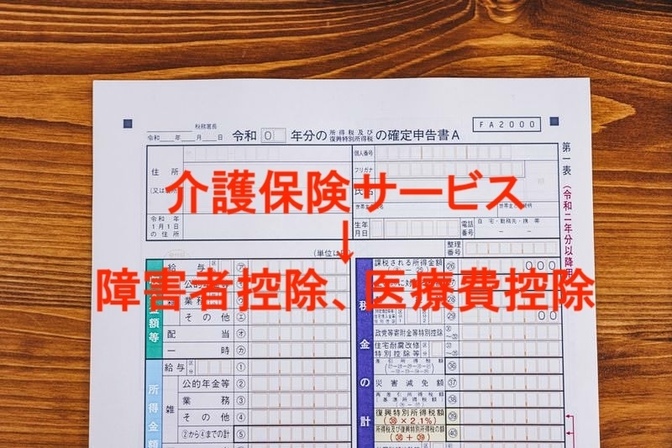 要介護（要支援）認定者は障害者控除を受けられます！