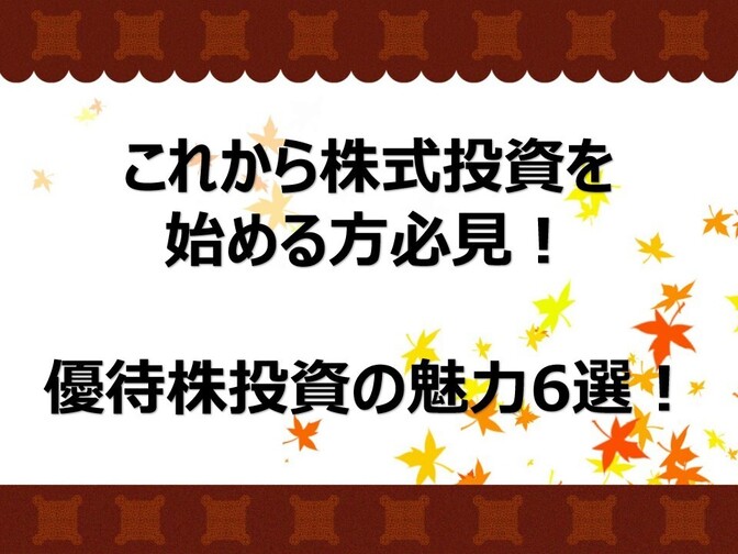 増やす力　優待株投資の魅力について