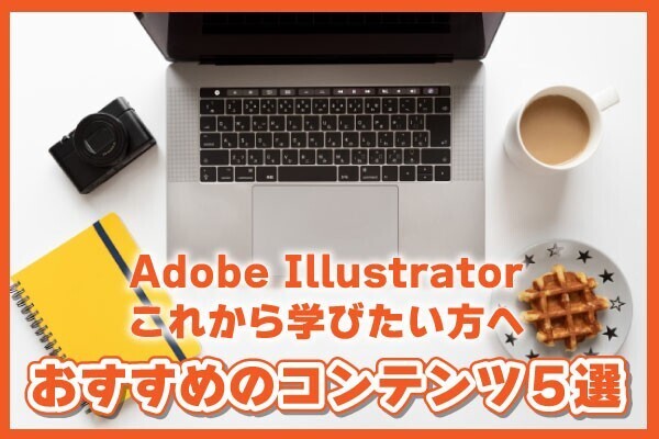 デザイナーが選ぶアドビイラストレーターを学習するためのおすすめの無料コンテンツ５選