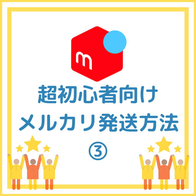 誰でもできる！超初心者向け🔰メルカリの発送について③/3