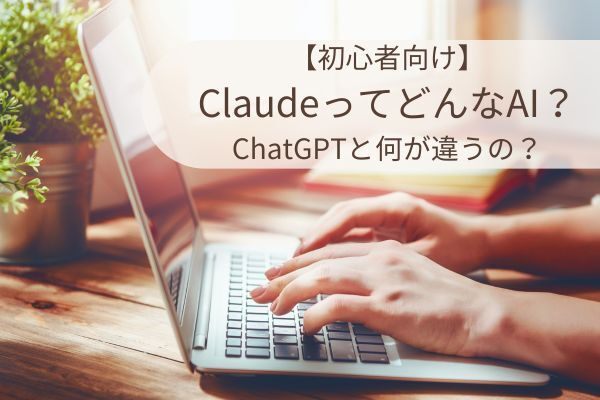 【初心者向け】ClaudeってどんなAI？ ChatGPTと何が違うの？