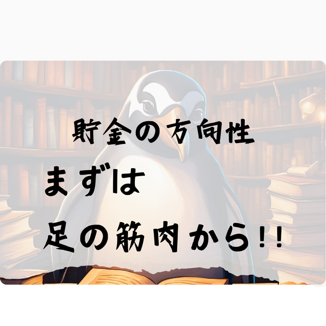 【健康資産の方向性】貯筋は足から！