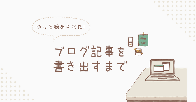 ビビりな初心者がブログを書き出すまで