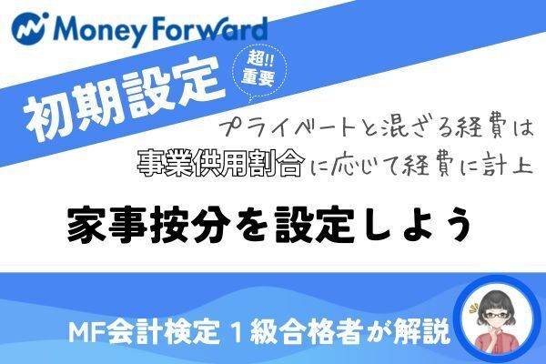 【マネーフォワードで確定申告】初期設定│家事按分を設定しよう