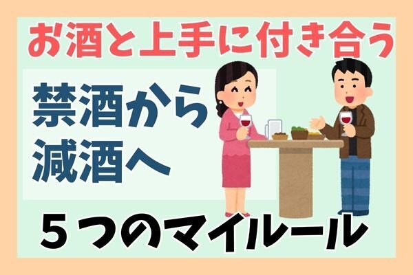 禁酒が続かない私が決めた、お酒と上手に付き合う5つのルール