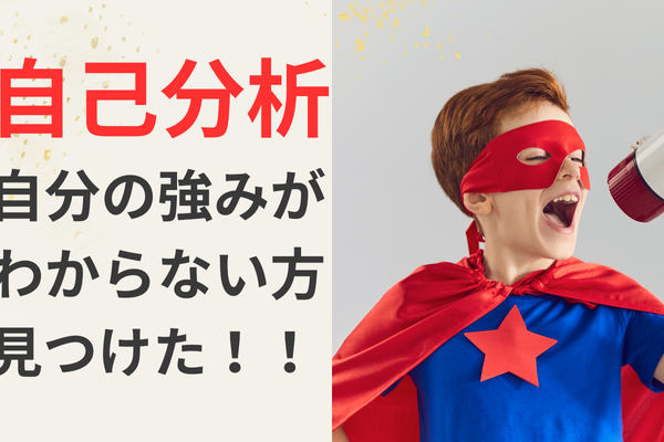 自分の強みと長所は自己分析で解決。自己分析のステップとヒントを公開