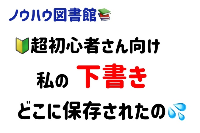 これからノウハウ図書館へ投稿する方へ