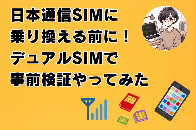 日本通信SIMに乗り換える前に！デュアルSIMで事前検証やってみた