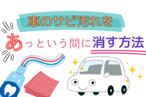 車のサビ汚れをあっという間に消す方法