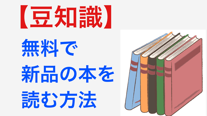 家やカフェで新品の本を無料で読める方法