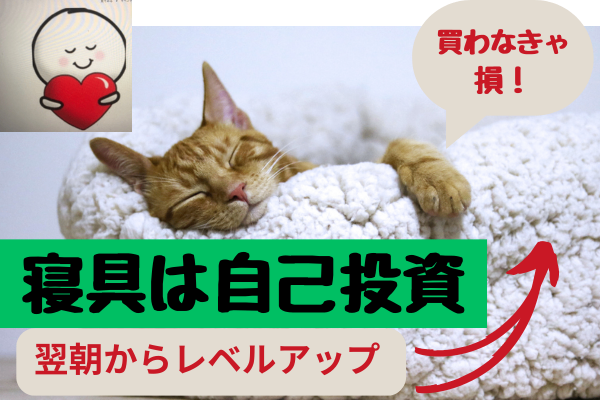 寝具は自己投資　翌朝からレベルアップ