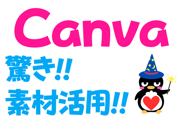 【Canva】無料アカウントでも大丈夫✨驚きの素材活用法!!その1