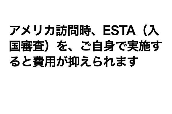 アメリカ出張時などにESTAを自分で登録するほうが、支出が少なくすみます。