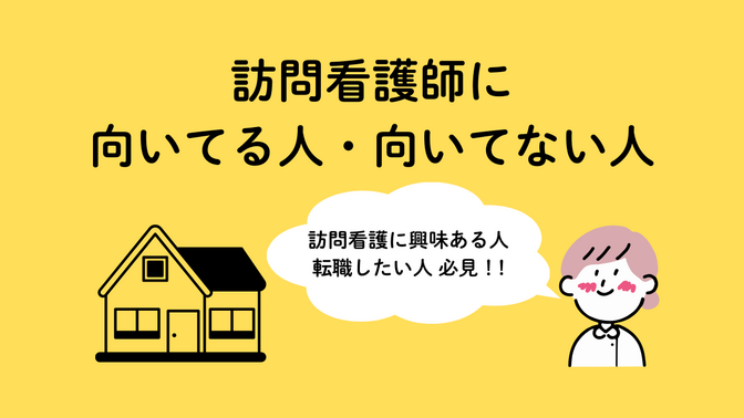 訪問看護師に向いてる人、向いてない人