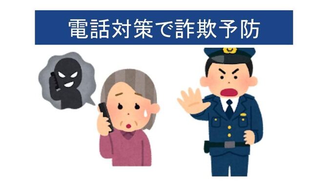 【あなたのご両親は大丈夫？】固定電話対策で特殊詐欺被害を予防