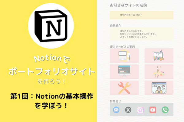 Notionでポートフォリオサイトを作ろう！第1回：Notionの基本操作を学ぼう！